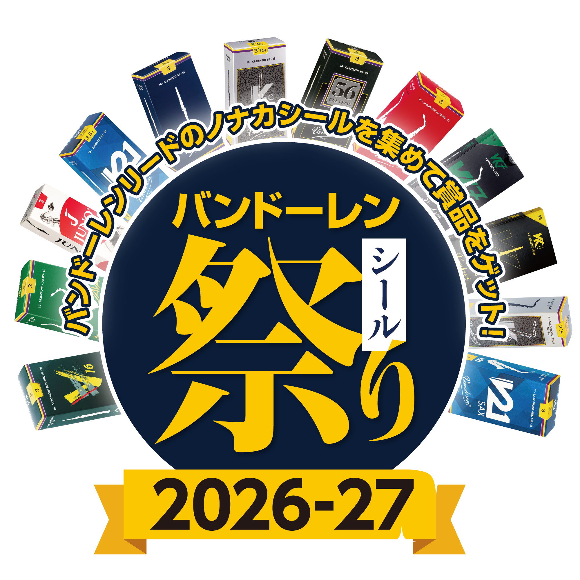 バンドーレン シール祭り 2026-27