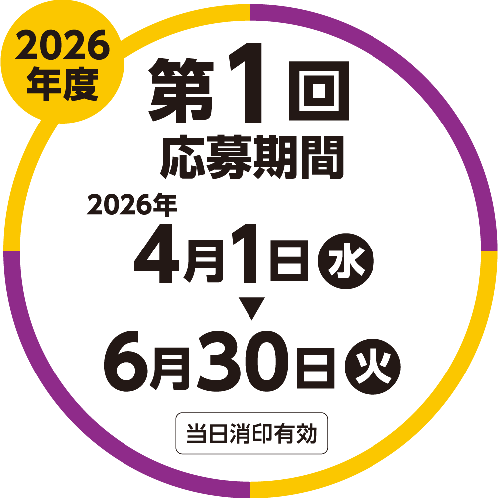 2026年度 第1回応募期間 2026/4/1（水）〜6/30（火）当日消印有効
