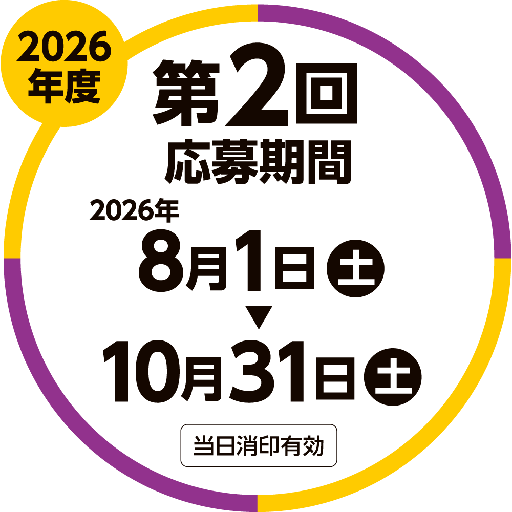2026年度 第2回応募期間 2026/8/1（土）〜10/31（土）当日消印有効
