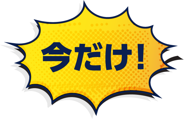 今だけ!