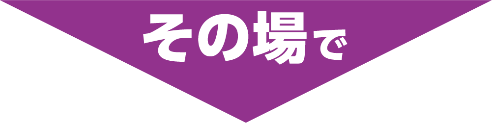 その場で