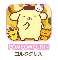 ポムポムプリン コルクグリス