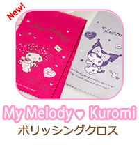 マイメロディ クロミ ポリッシングクロス