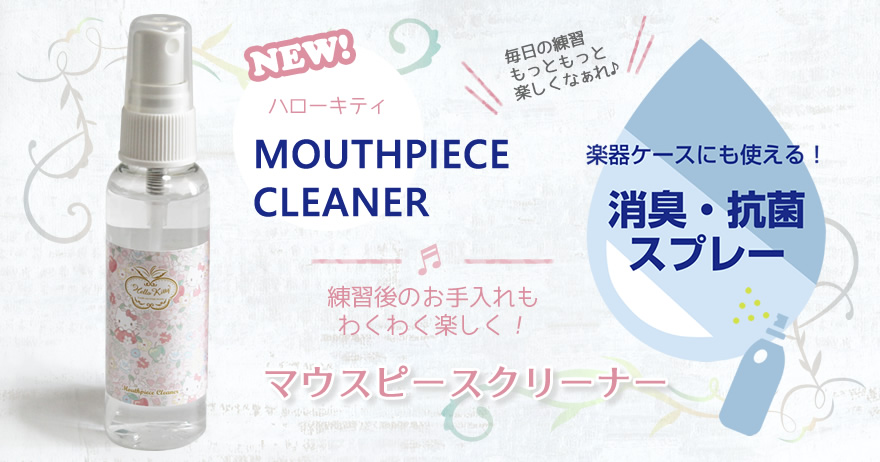 ハローキティ マウスピースクリーナー Sanrio Characters Nonaka Collection
