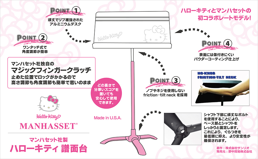 マンハセット社製ハローキティ譜面台