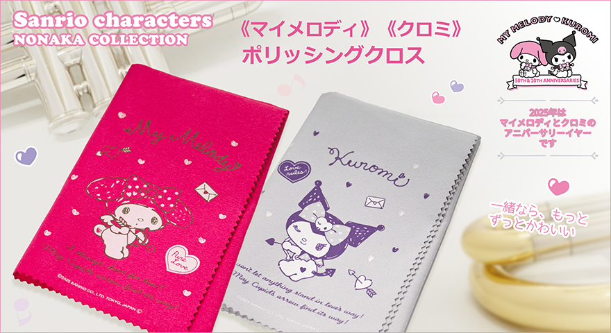 マイメロディ クロミ ポリッシングクロス