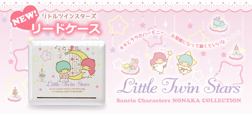 リトルツインスターズ リードケース | Sanrio Characters NONAKA COLLECTION リトルツインスターズ リードケース | Sanrio Characters NONAKA COLLECTION