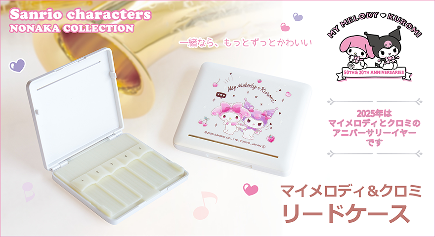 マイメロディ＆クロミ リードケース