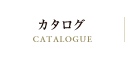カタログ