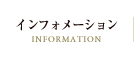 インフォメーション