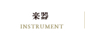 楽器