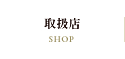 取扱店