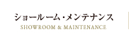 ショールーム・メンテナンス