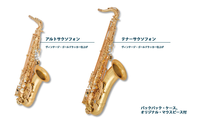 テナーサックス アンティグア プロワン（楽器で世界を結ぶ 野中
