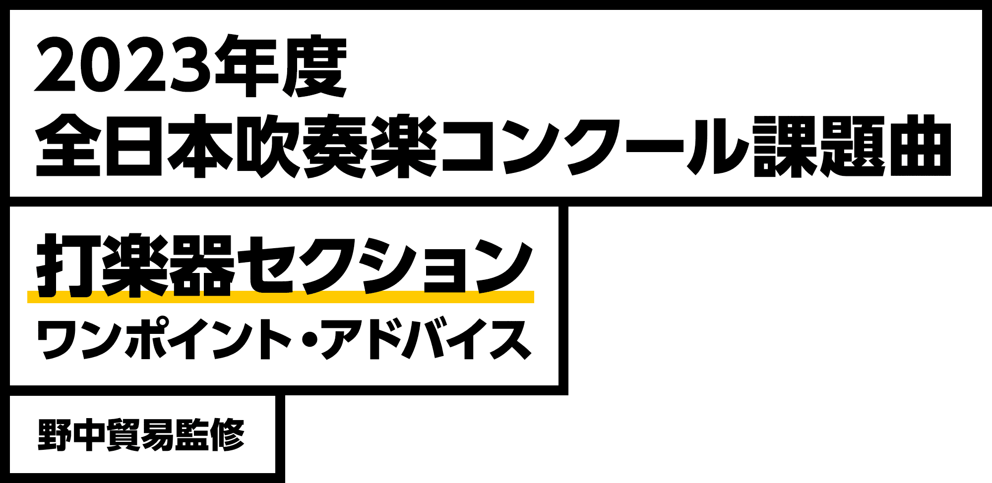 2023年度 全日本吹奏楽コンクール課題曲 打楽器セクション ワンポイント・アドバイス 野中貿易監修