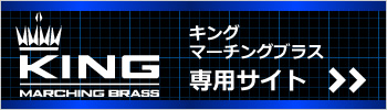 キング・マーチングブラス