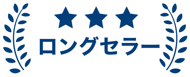 ロングセラー