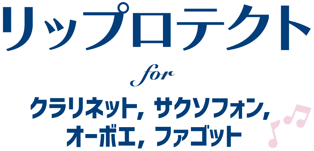 リップロテクト for クラリネット, サクソフォン, オーボエ, ファゴット