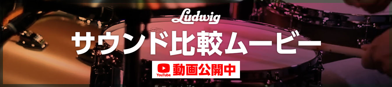 Ludwig サウンド比較ムービー YouTube