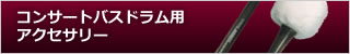 コンサートバスドラム用アクセサリー