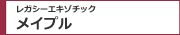 レガシー・エキゾチックメイプル