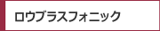 ロウブラスフォニック