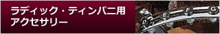 ラディック・ティンパニ用アクセサリー