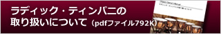 ラディック・ティンパニの取り扱いについて