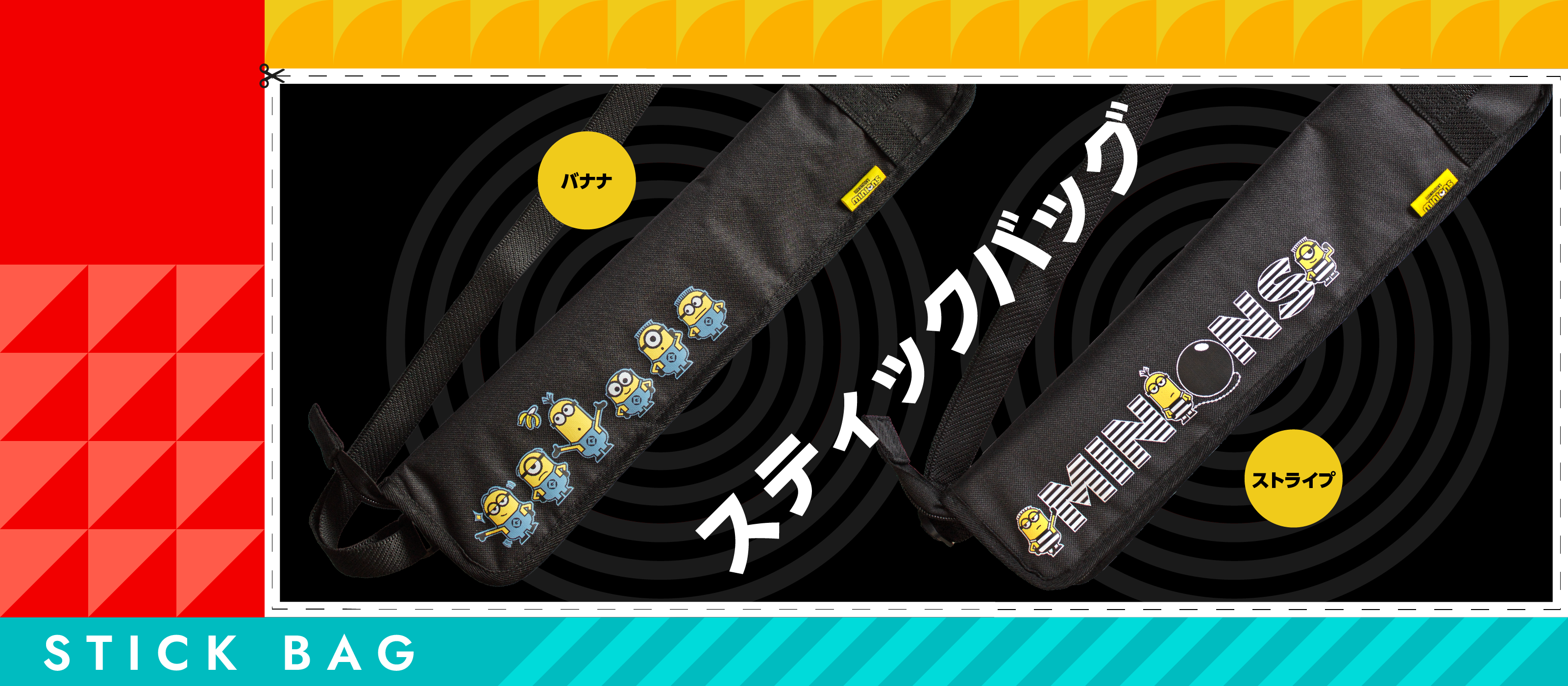 スティックバッグ
