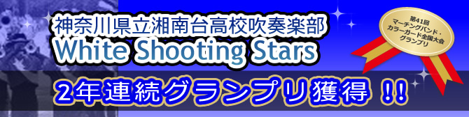 神奈川県立湘南台高校吹奏楽部 White Shooting Stars 2年連続グランプリ獲得