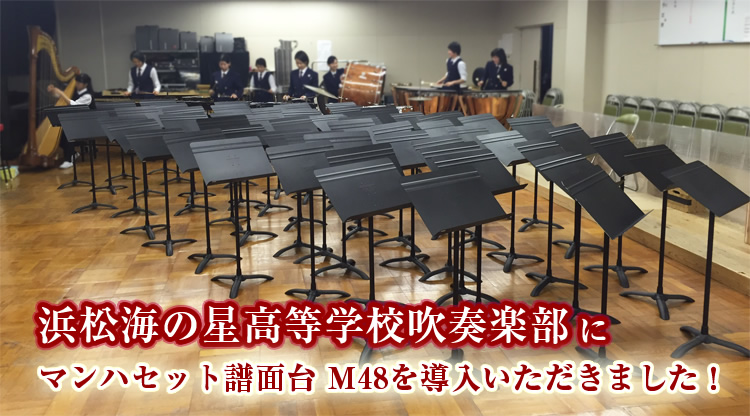 浜松海の星高等学校吹奏楽部にマンハセット譜面台M48を導入いただきました！