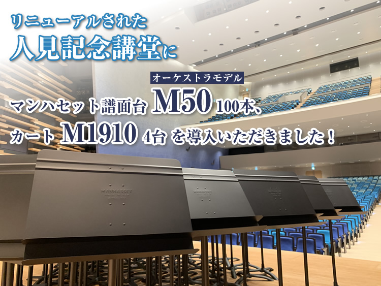 昭和女子大学 人見記念講堂にマンハセット譜面台 Ｍ50 100 本および カートを導入いただきました！