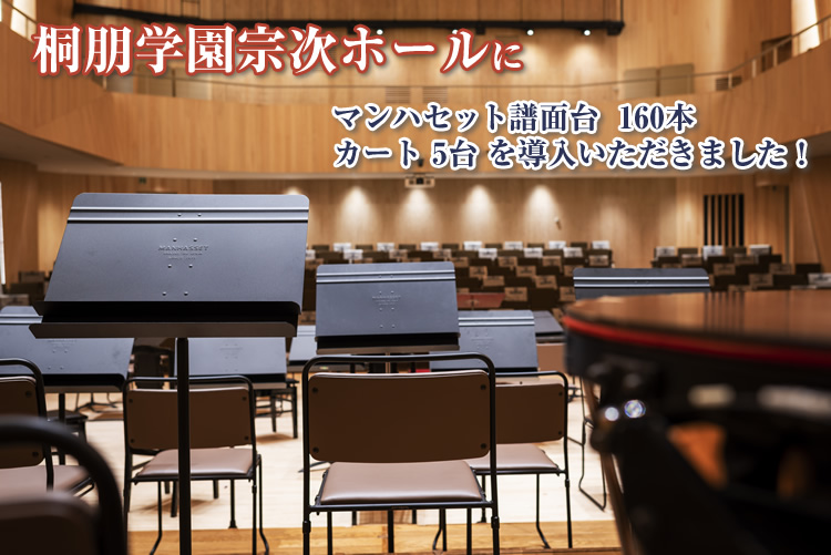 桐朋学園宗次ホールにマンハセット譜面台160本およびカートを導入いただきました！