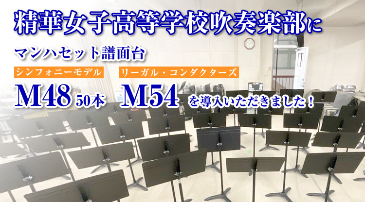 精華女子高等学校吹奏楽部にマンハセット譜面台 M48 50 本および M54 を導入いただきました!