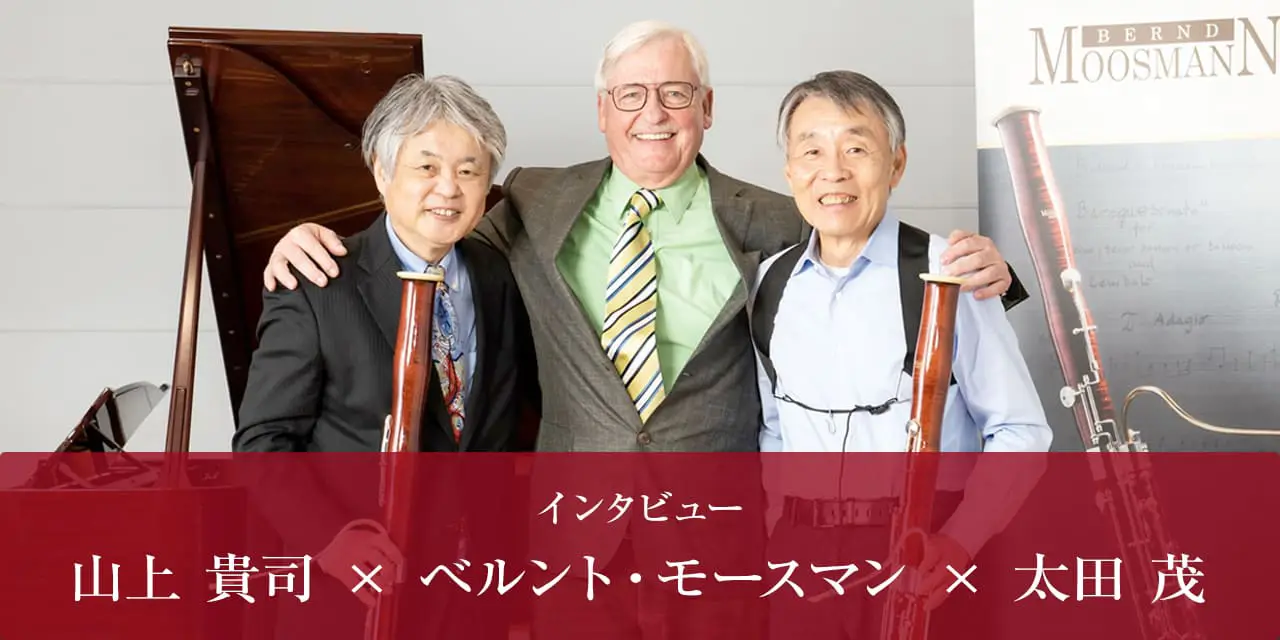 インタビュー　山上 貴司 × ベルント・モースマン × 太田 茂