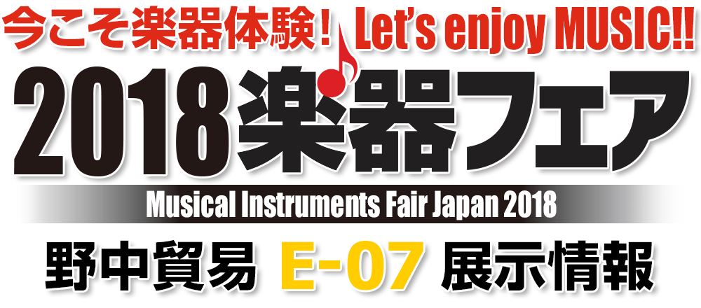 今こそ楽器体験！ Let's enjoy MUSIC!! 2018楽器フェア Musical Instruments Fair Japan 2018 展示情報 E-07