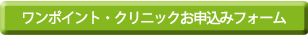 ワンポイント・クリニックお申込みフォーム