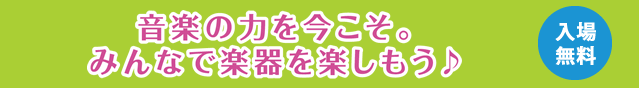 音楽の力を今こそ。みんなで楽器を楽しもう♪