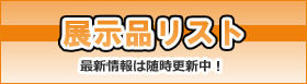 展示品リスト