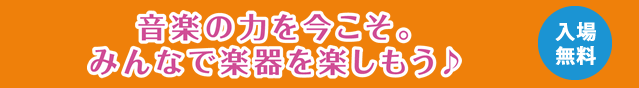 音楽の力を今こそ。みんなで楽器を楽しもう♪