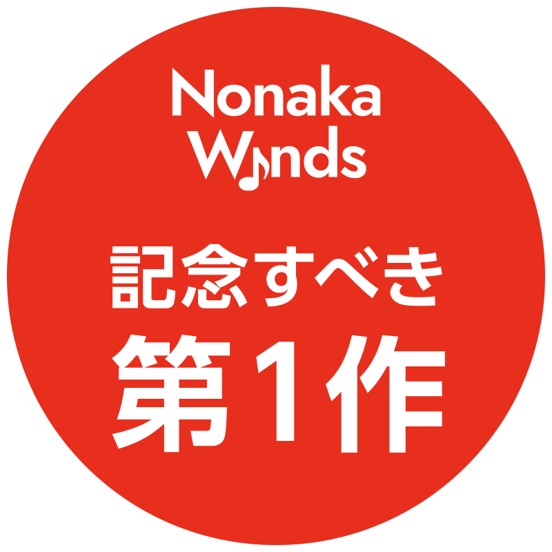 Nonaka Winds 記念すべき第1作