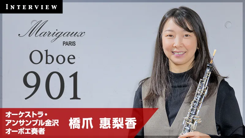 橋爪 惠梨香インタビュー