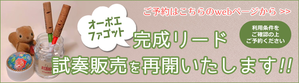 ノナカ・ダブルリードギャラリー完成リード試奏予約