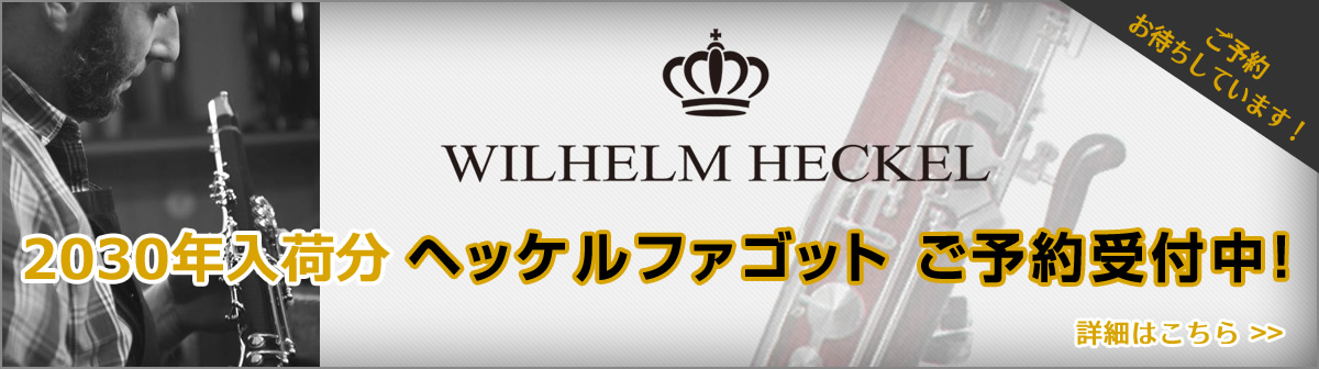2030年入荷分ヘッケルファゴット　ご予約受付中！
