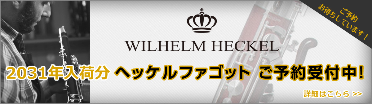 2031年入荷分ヘッケルファゴット　ご予約受付中！
