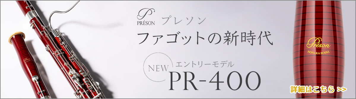プレソン ファゴット　PR-400