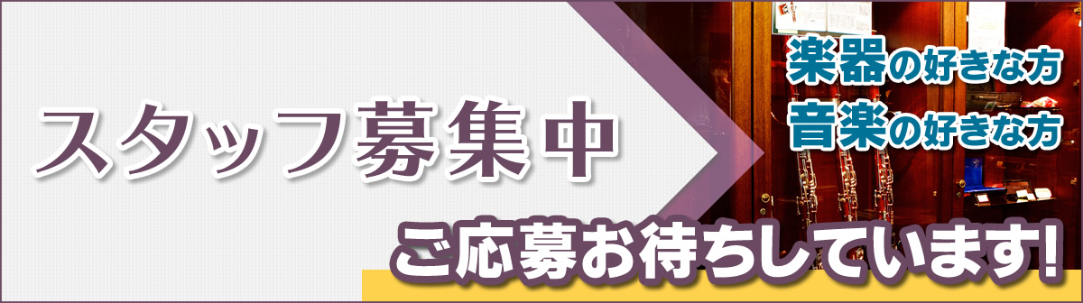 スタッフ募集中