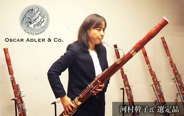 河村幹子氏選定品 アドラー ファゴット 各モデル ノナカ ダブルリードギャラリー Nonaka Double Reed Gallery