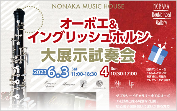 オーボエ＆イングリッシュホルン大展示試奏会