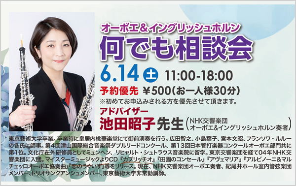 オーボエ＆イングリッシュホルンなんでも相談会
【アドバイザー】NHK交響楽団 オーボエ奏者 池田昭子先生